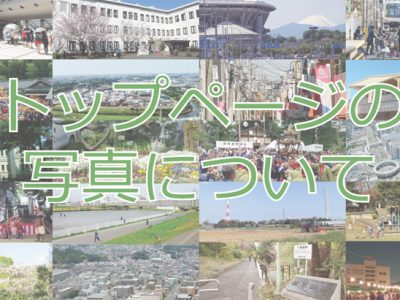 トップページの写真について
